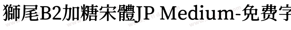 獅尾B2加糖宋體JP Medium字体转换